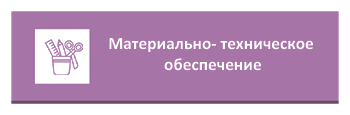 Материально- техническое  обеспечение детского сада в Балашихе и  Люберцах