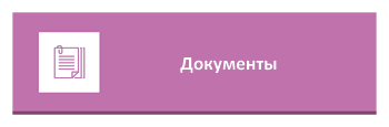 Документы Люберецких детских садов