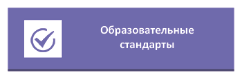 Наши образовательные стандартны в садах Подмосоквья